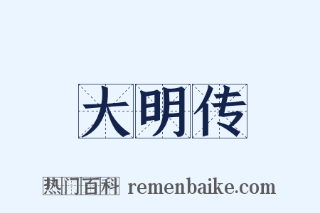 大明传是什么意思的图片